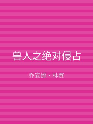 兽人之绝对侵占