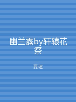 幽兰露by轩辕花祭