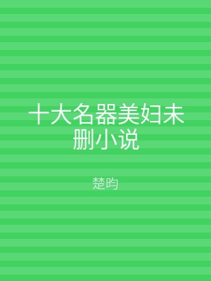 十大名器美妇未删小说