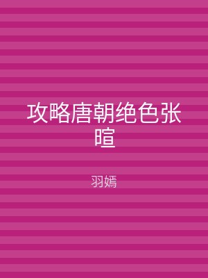 攻略唐朝绝色张暄