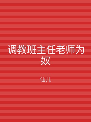 调教班主任老师为奴