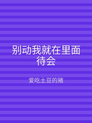 别动我就在里面待会