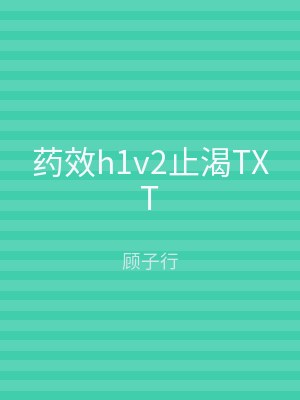 药效h1v2止渴TXT