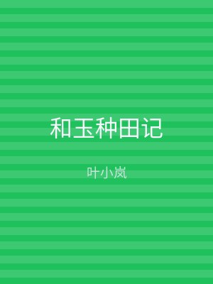 和玉种田记