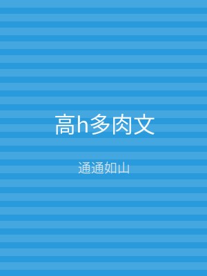 高h多肉文