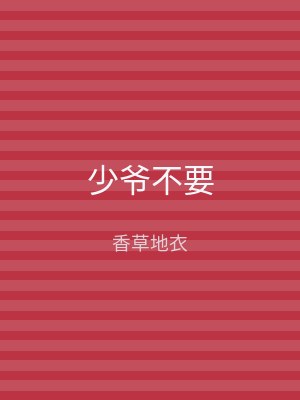 少爷不要