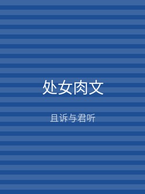 处女肉文