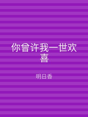 你曾许我一世欢喜