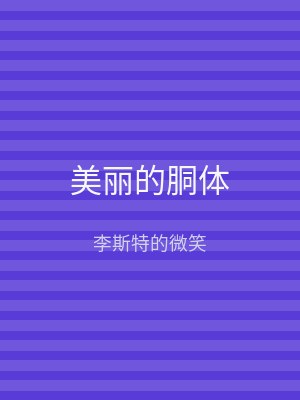 美丽的胴体
