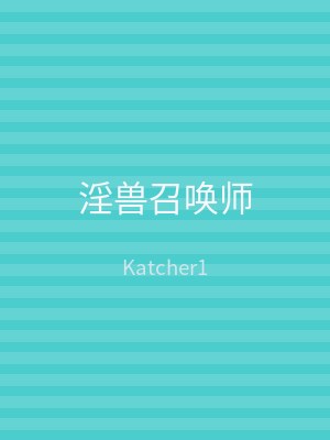 淫兽召唤师