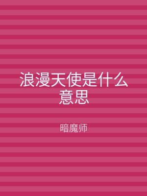 浪漫天使是什么意思