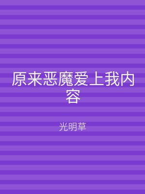 原来恶魔爱上我内容
