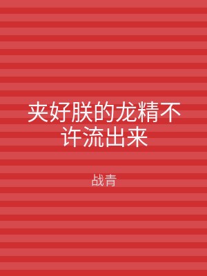 夹好朕的龙精不许流出来