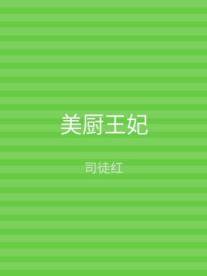 美厨王妃