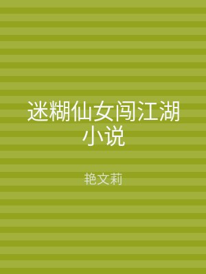 迷糊仙女闯江湖小说