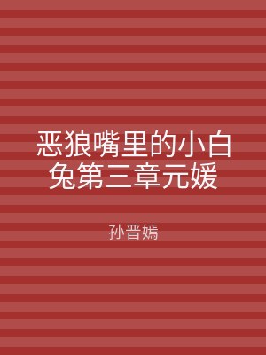 恶狼嘴里的小白兔第三章元媛