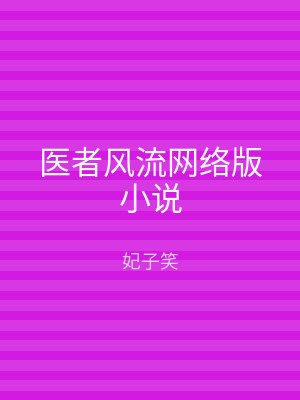医者风流网络版小说