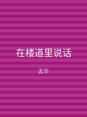 在楼道里说话
