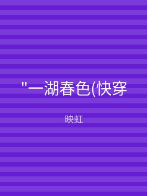 "一湖春色(快穿