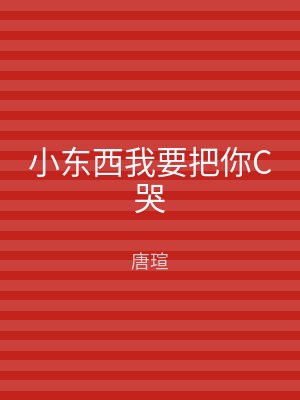小东西我要把你C哭