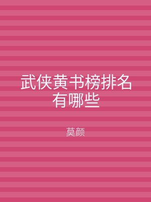 武侠黄书榜排名有哪些