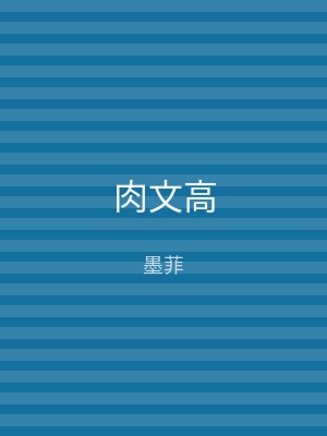 肉文高