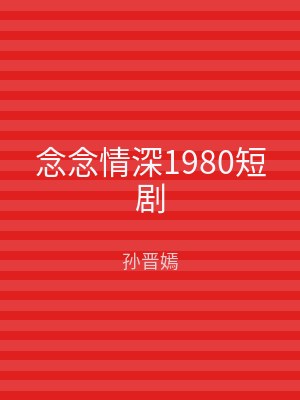 念念情深1980短剧