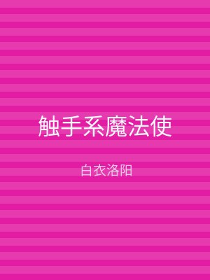 触手系魔法使