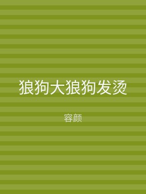 狼狗大狼狗发烫