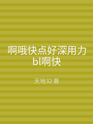 啊哦快点好深用力bl啊快