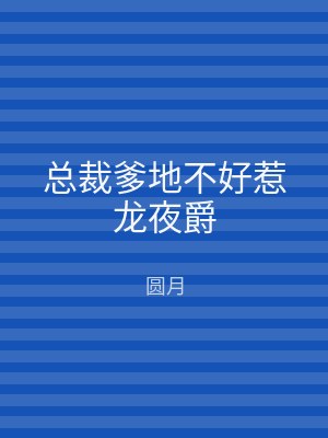总裁爹地不好惹龙夜爵