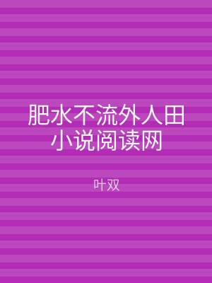 肥水不流外人田小说阅读网