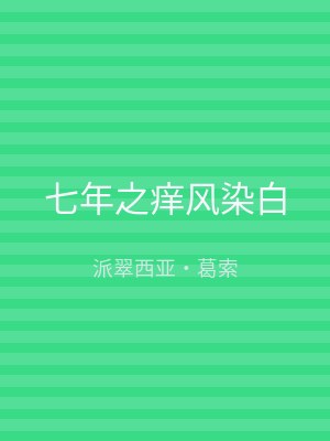 七年之痒风染白