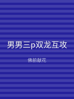 男男三p双龙互攻