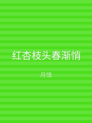 红杏枝头春渐悄