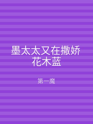 墨太太又在撒娇 花木蓝