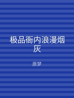 极品衙内浪漫烟灰