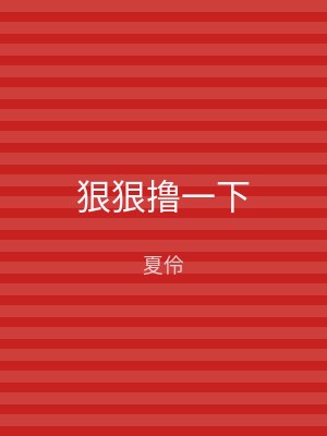 狠狠撸一下