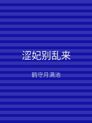 涩妃别乱来