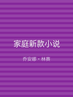 家庭新款小说