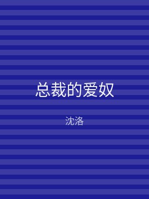总裁的爱奴