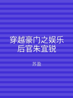 穿越豪门之娱乐后官朱宜锐