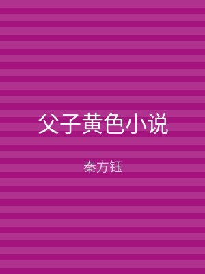 父子黄色小说