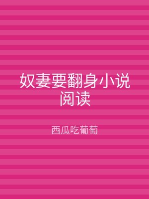 奴妻要翻身小说阅读