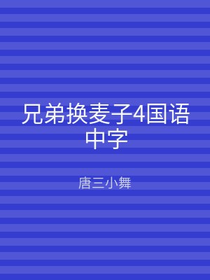 兄弟换麦子4国语中字