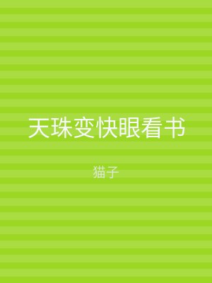 天珠变快眼看书