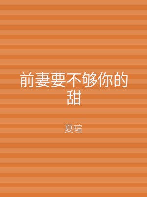 前妻要不够你的甜