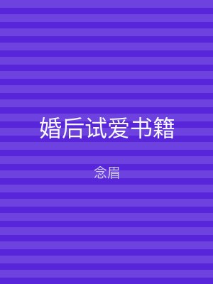 婚后试爱书籍