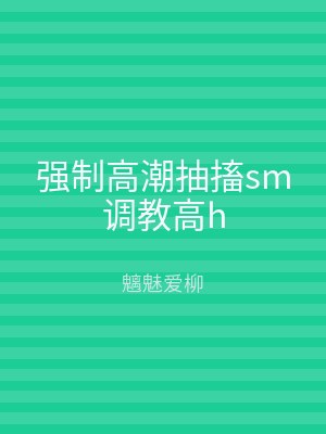 强制高潮抽搐sm调教高h