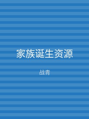 家族诞生资源